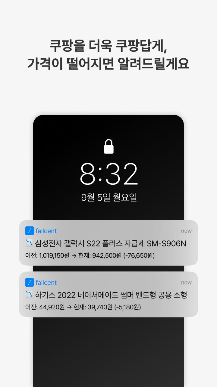 폴센트 - 쿠팡 가격 변동 알림 screenshot image 25_Popularmodapk.com