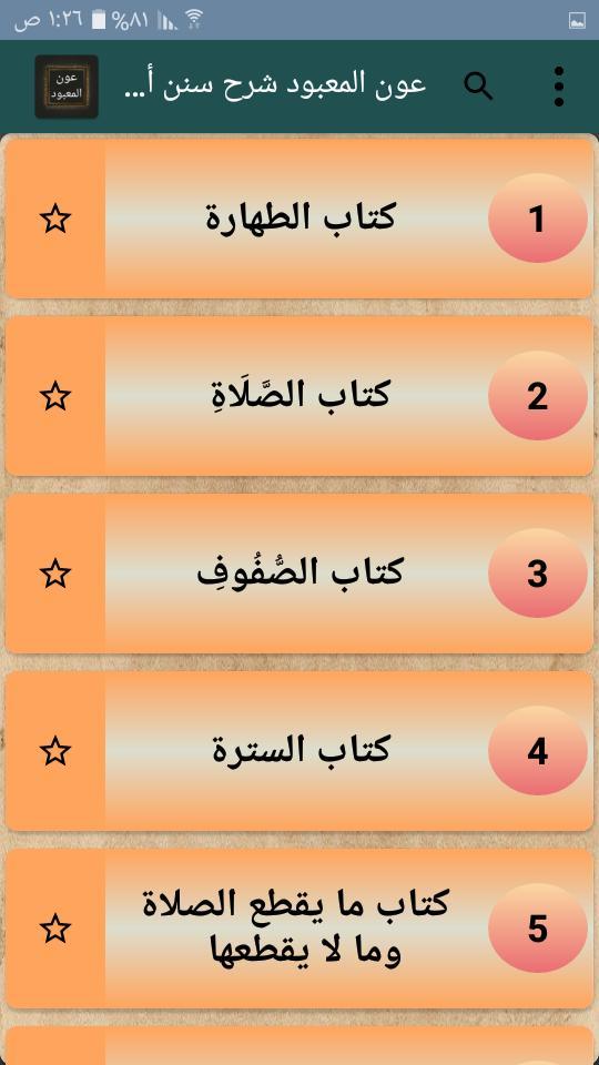 عون المعبود شرح سنن أبي داود،  screenshot image 2_Popularmodapk.com