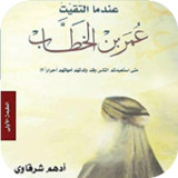 عندما التقيت عمر بن الخطاب1.0.0_Popularmodapk.com