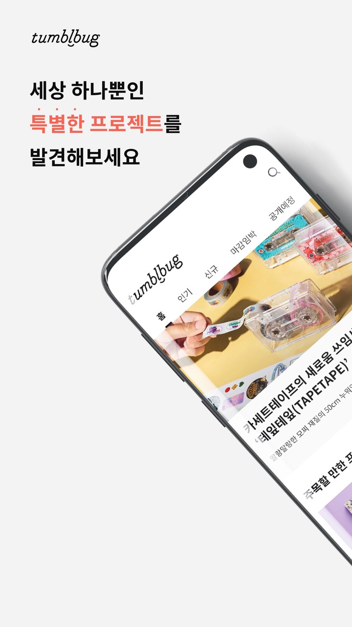 텀블벅 — 당신의 취향이 세상을 바꿉니다 screenshot image 8_Popularmodapk.com