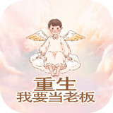 重生我要当老板1.0_Popularmodapk.com