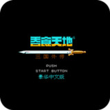 天地吞食2 - 三国外传 秋风五丈原 孔明传1.11_Popularmodapk.com