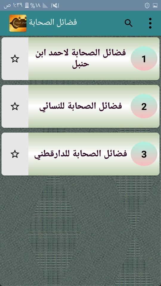 فضائل الصحابة رضي الله عنهم ( ثلاثة كتب ) screenshot image 3_Popularmodapk.com