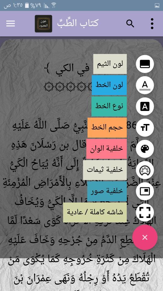 عون المعبود شرح سنن أبي داود،  screenshot image 8_Popularmodapk.com