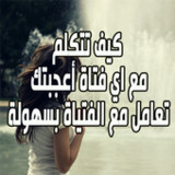 كيف تتكلم مع اي فتاة أعجبتك1.0.0_Popularmodapk.com