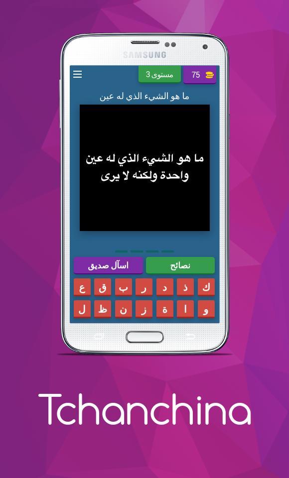 Tchanchina Quiz تشنشينة screenshot image 4_Popularmodapk.com