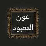 عون المعبود شرح سنن أبي داود، 7.0_Popularmodapk.com
