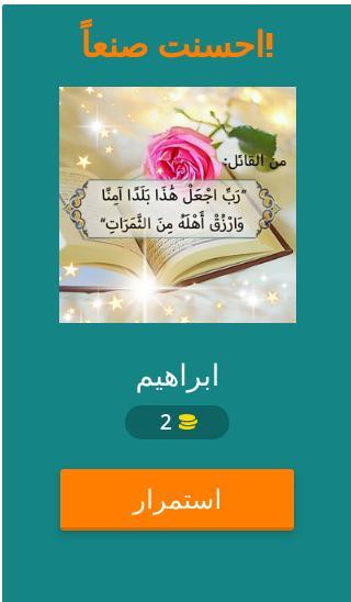 لعبة أسئلة في القران screenshot image 2_Popularmodapk.com