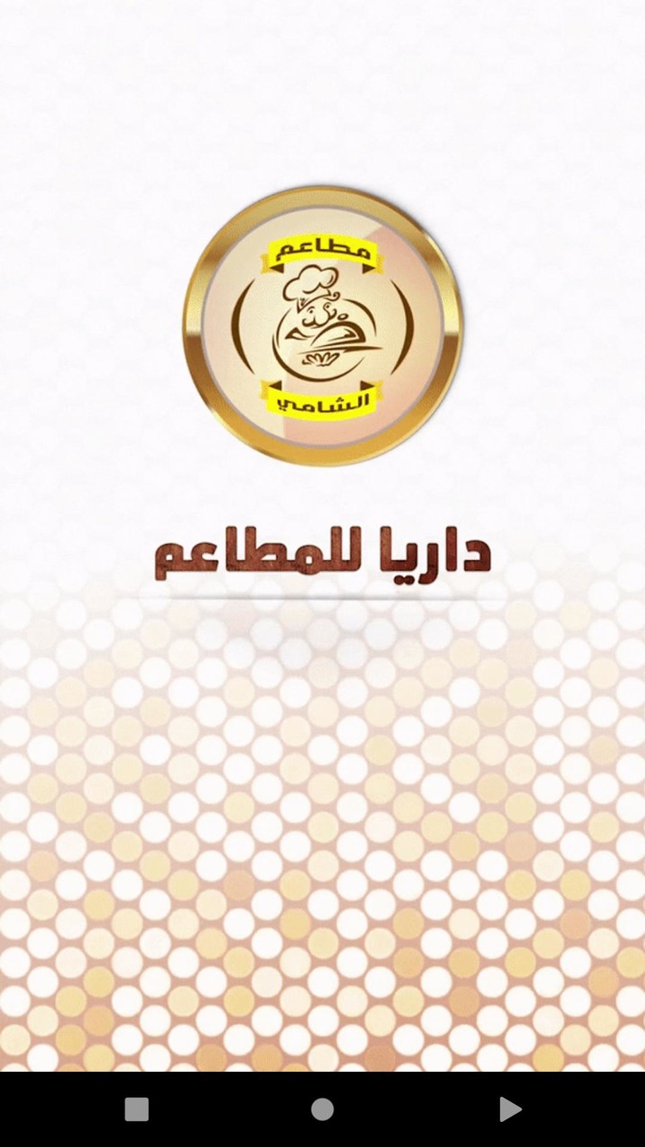 داريا للمطاعم screenshot image 4_Popularmodapk.com