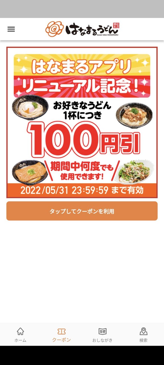 はなまるうどん　公式アプリ screenshot image 20_Popularmodapk.com