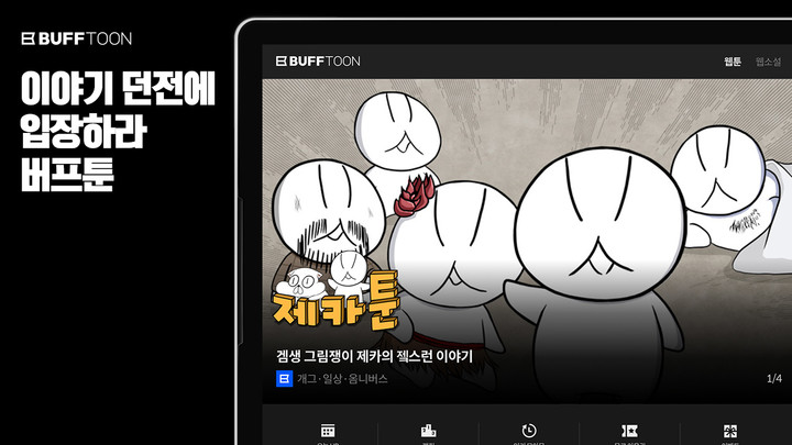 버프툰 – 인기 웹툰/웹소설/만화 screenshot image 2_Popularmodapk.com