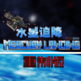 Minecraft<span>(Mercury Landing)</span>v1.12.2（叶空整合）_Popularmodapk.com