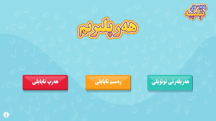 ھاي-ھاي ئېلىپبە Hay-Hay Elipbe screenshot image 1_Popularmodapk.com