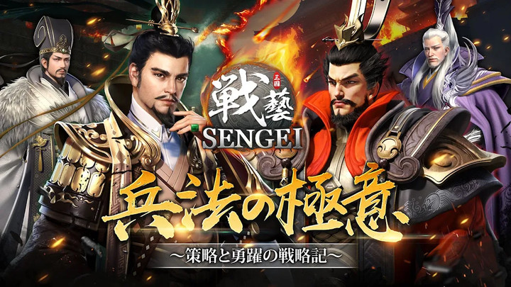 SENGEI(戦藝·三国)- 兵法の極意 screenshot image 1_Popularmodapk.com
