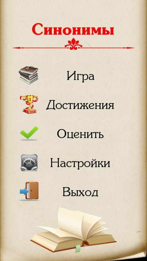 Синонимы screenshot image 13_Popularmodapk.com