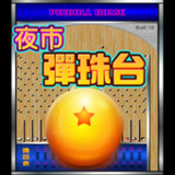 歡樂夜市彈珠台3 PinBall 柏青哥2.03_Popularmodapk.com