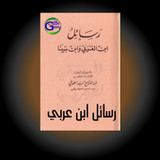 رسائل ابن العربى و ابن سينا1.0_Popularmodapk.com