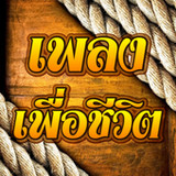 เพลงเพื่อชีวิต1.4_Popularmodapk.com