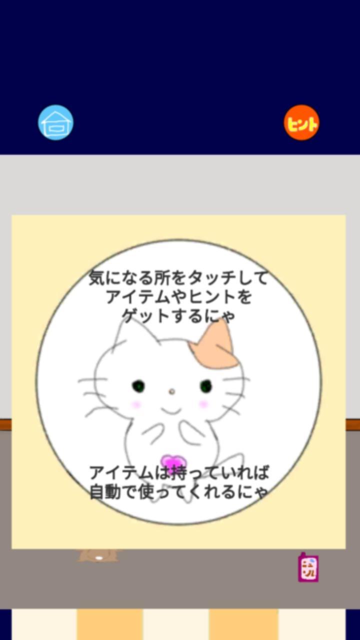 脱出ゲーム　ねこやしき改 screenshot image 1_Popularmodapk.com