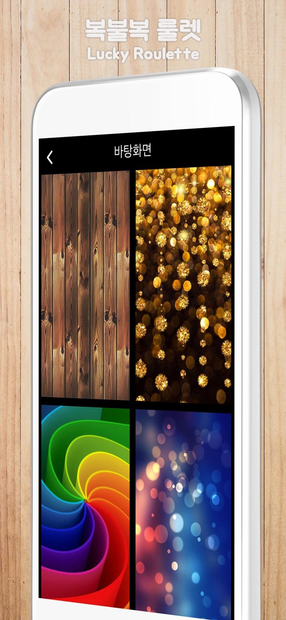 복불복 룰렛 - 전체이용가 screenshot image 5_Popularmodapk.com