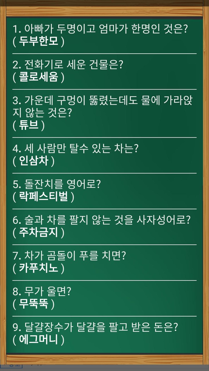 넌센스 퀴즈 screenshot image 2_Popularmodapk.com