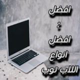افضل : افضل انواع اللاب توب1_Popularmodapk.com