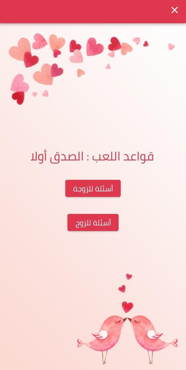 كم تعرف عن شريك حياتك screenshot image 2_Popularmodapk.com