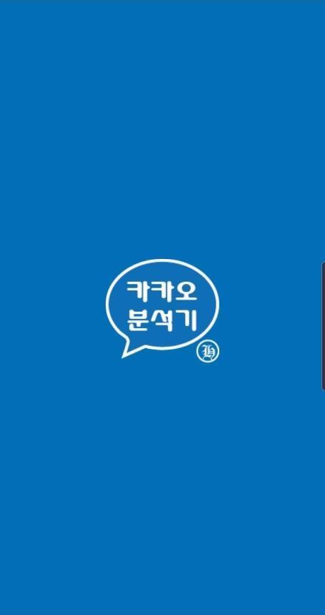 카카오 분석기 screenshot image 1_Popularmodapk.com