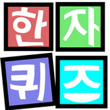 한자능력검정퀴즈71.0_Popularmodapk.com