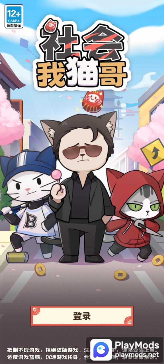社会我猫哥<span>(Unlimited Money)</span> screenshot image 1_Popularmodapk.com