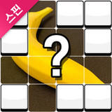 스핀 그림퀴즈 - 사진 연상 퀴즈1.0.8_Popularmodapk.com