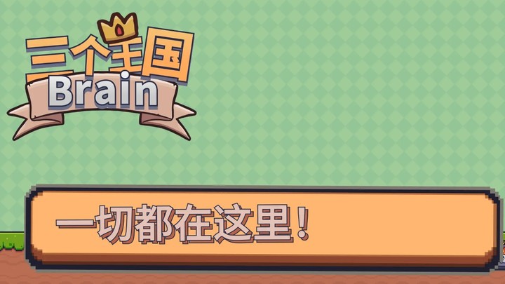 三个王国Brain<span>(BETA)</span> screenshot image 4_Popularmodapk.com