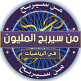 من سيربح المليون في الرياضيات1.1_Popularmodapk.com