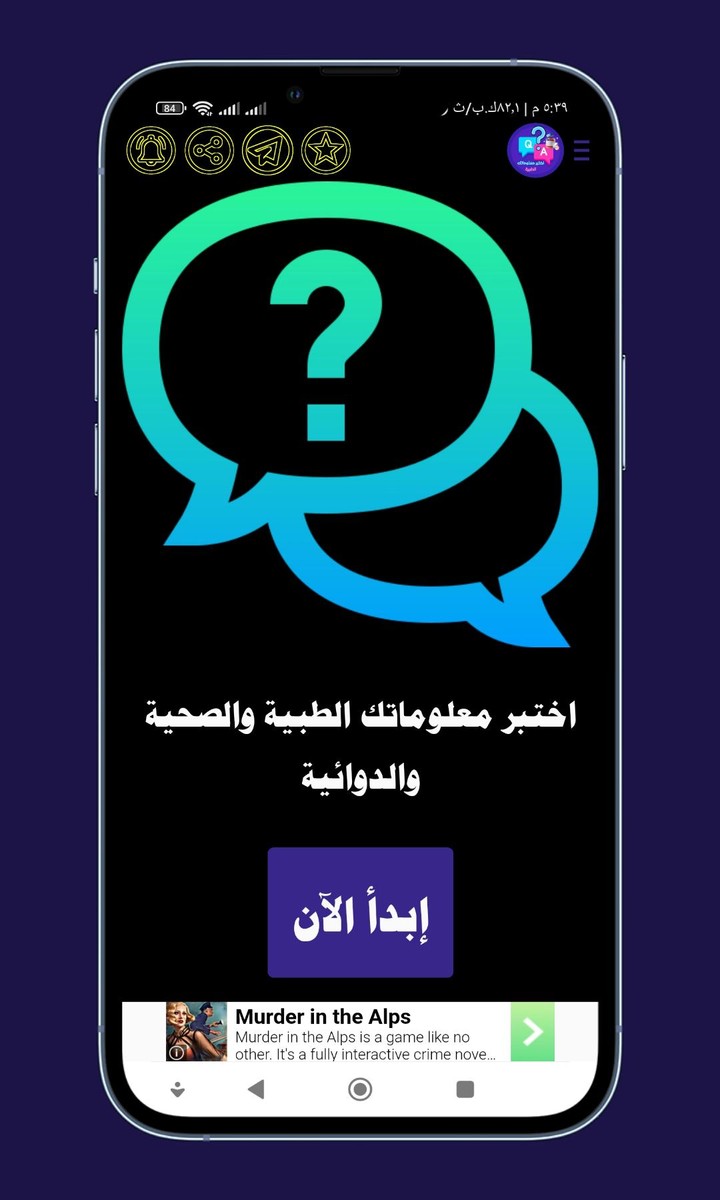 اختبر معلوماتك الطبية؟ س و ج؟ screenshot image 6_Popularmodapk.com