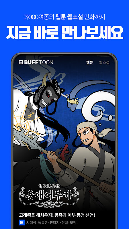 버프툰 – 인기 웹툰/웹소설/만화 screenshot image 6_Popularmodapk.com