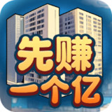 Make a Billion First<span>(No Ads Free Rewards)</span>1.0_Popularmodapk.com