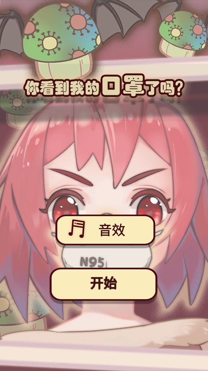 你看见我的口罩了吗破解版<span>(mod)</span> screenshot image 1_Popularmodapk.com