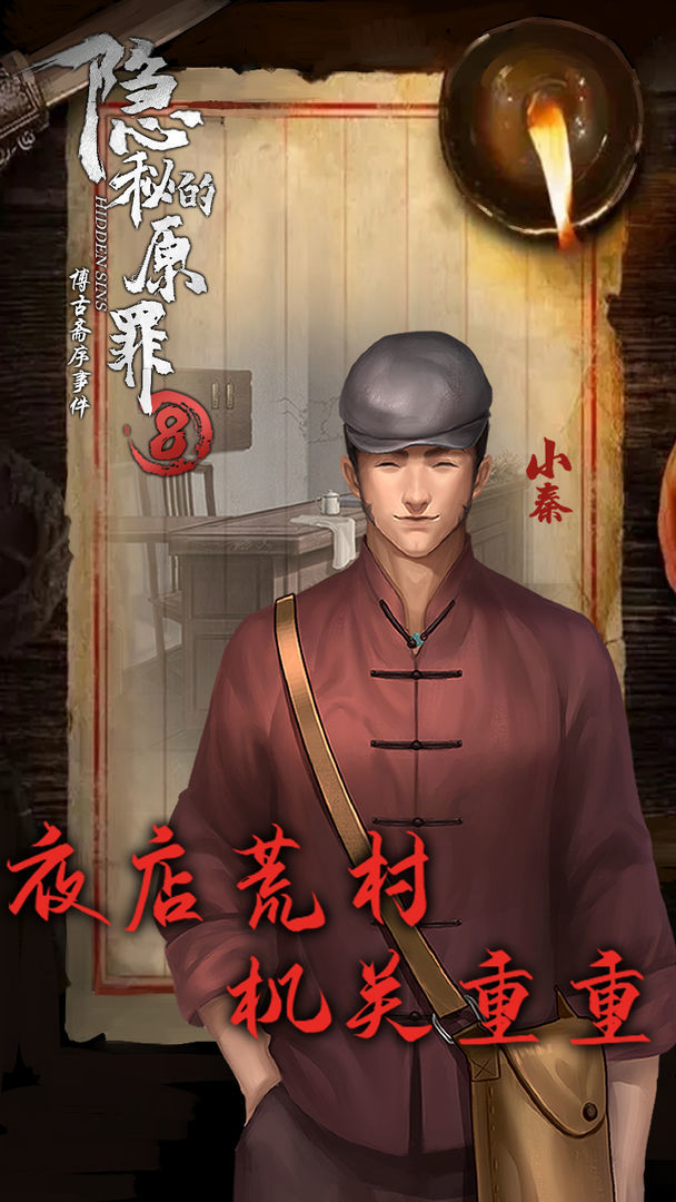 隐秘的原罪8 screenshot image 5_Popularmodapk.com