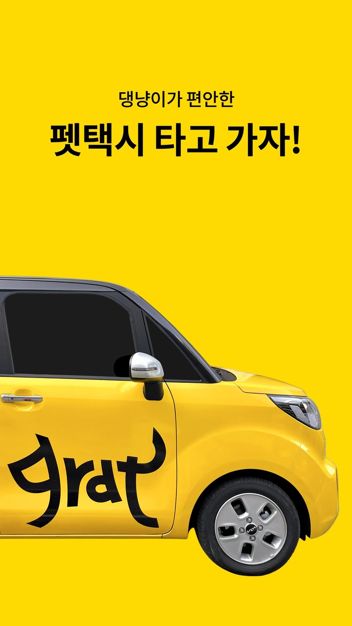 그랫 - 펫택시 동물병원 예약 앱 screenshot image 3_Popularmodapk.com