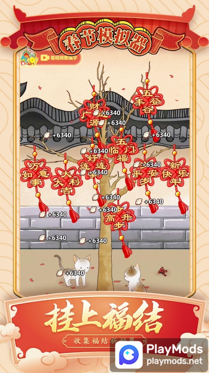 春节模拟器<span>(No Ads)</span> screenshot image 5_Popularmodapk.com