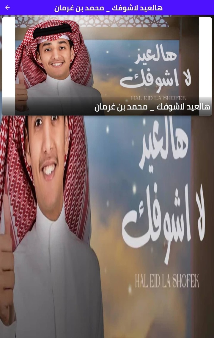هالعيد لاشوفك _ محمد بن غرمان screenshot image 2_Popularmodapk.com