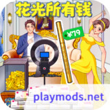 花掉十个亿<span>(No ads)</span>1.0_Popularmodapk.com