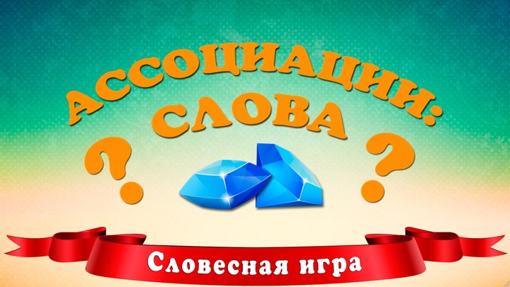 Ассоциации: Слова screenshot image 1_Popularmodapk.com