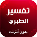 تفسير الطبري بدون نت3.0.0_Popularmodapk.com