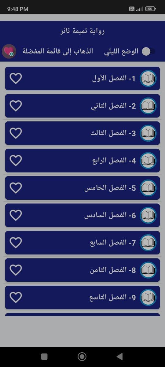 رواية تميمة ثائر بدون نت screenshot image 10_Popularmodapk.com