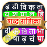शोब्दो रोशिका - हिंदी शब्द गेम3.0_Popularmodapk.com
