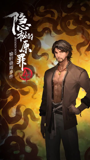 The Secret Original Sin 4—The Yuxuan Guyu Incident(No ads) screenshot image 3_Popularmodapk.com