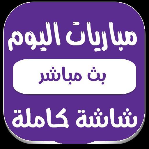 بث مباشر للمباريات screenshot image 1_Popularmodapk.com