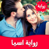 رواية اسيا1.0.0_Popularmodapk.com