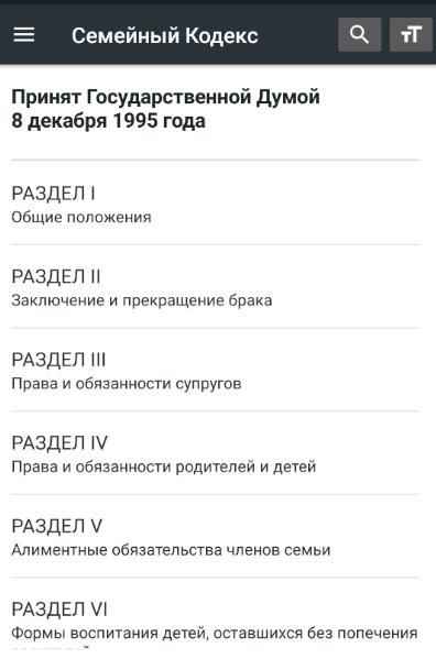 Семейный Кодекс РФ 2022 screenshot image 17_Popularmodapk.com